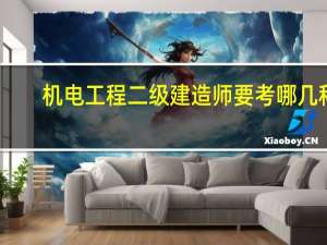 机电工程二级建造师要考哪几科