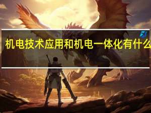 机电技术应用和机电一体化有什么区别