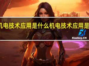 机电技术应用是什么 机电技术应用是学什么