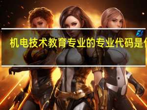 机电技术教育专业的专业代码是什么