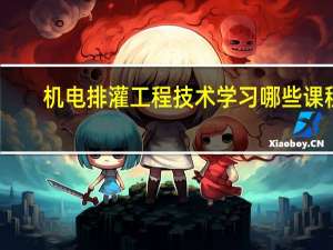 机电排灌工程技术学习哪些课程