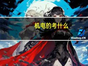 机电的考什么