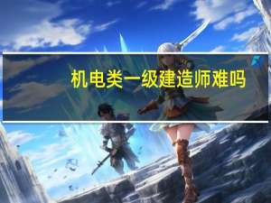 机电类一级建造师难吗