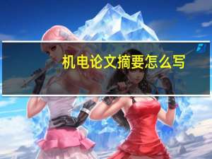 机电论文摘要怎么写