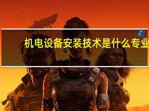 机电设备安装技术是什么专业