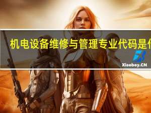 机电设备维修与管理专业代码是什么