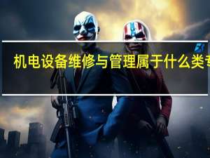 机电设备维修与管理属于什么类专业