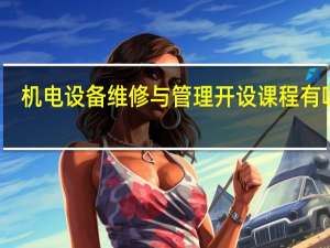 机电设备维修与管理开设课程有哪些