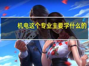 机电这个专业主要学什么的