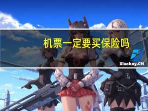 机票一定要买保险吗