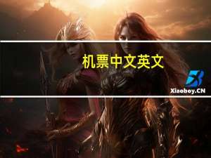 机票中文英文