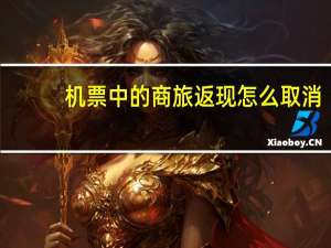 机票中的商旅返现怎么取消