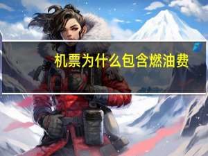 机票为什么包含燃油费