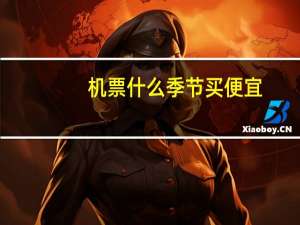 机票什么季节买便宜？