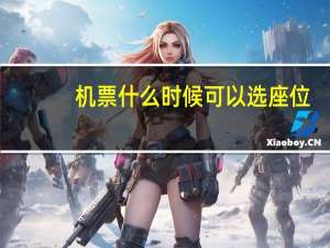 机票什么时候可以选座位