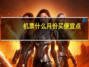 机票什么月份买便宜点