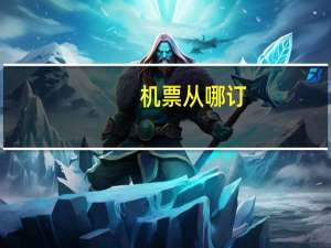 机票从哪订