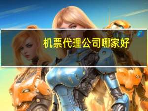 机票代理公司哪家好