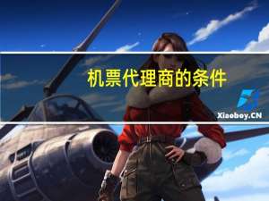 机票代理商的条件