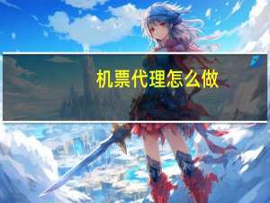 机票代理怎么做