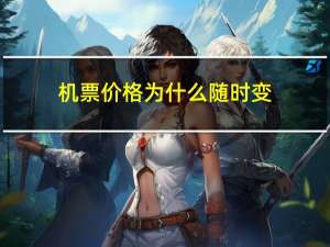 机票价格为什么随时变