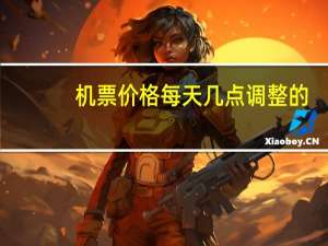 机票价格每天几点调整的
