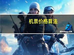 机票价格算法