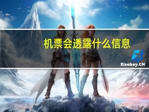 机票会透露什么信息