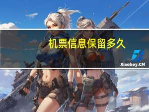 机票信息保留多久