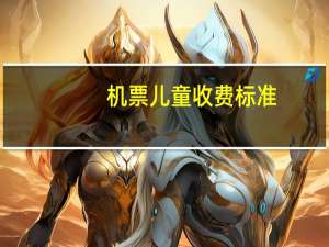 机票儿童收费标准
