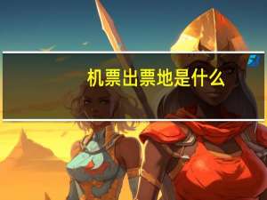 机票出票地是什么