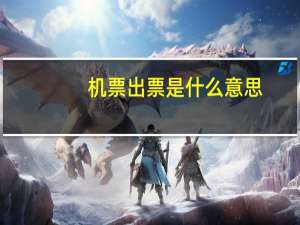 机票出票是什么意思