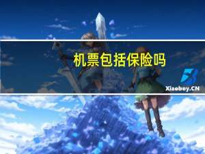 机票包括保险吗