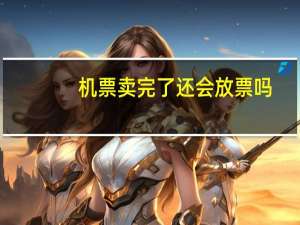 机票卖完了还会放票吗