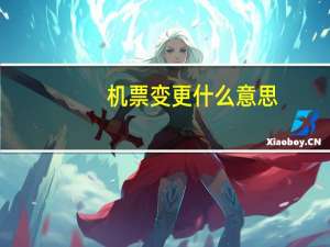 机票变更什么意思
