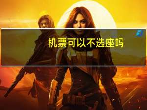机票可以不选座吗