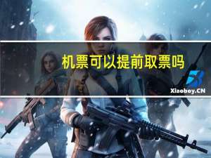 机票可以提前取票吗