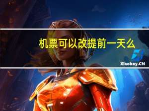 机票可以改提前一天么