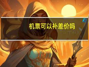 机票可以补差价吗