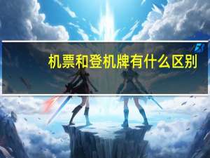 机票和登机牌有什么区别