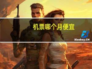 机票哪个月便宜