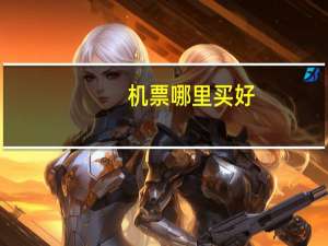 机票哪里买好