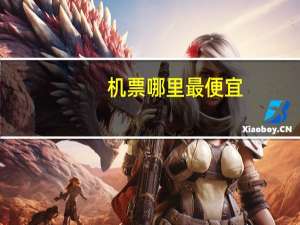 机票哪里最便宜