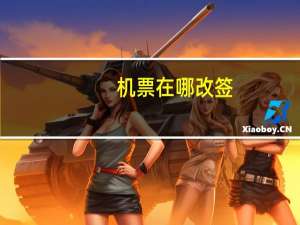 机票在哪改签