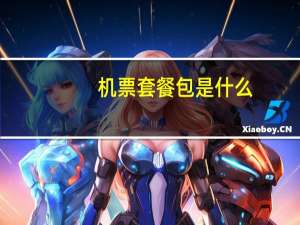 机票套餐包是什么