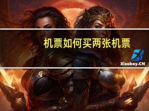 机票如何买两张机票