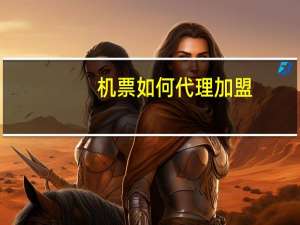 机票如何代理加盟