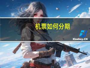 机票如何分期