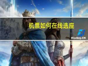 机票如何在线选座