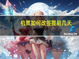 机票如何改签提前几天